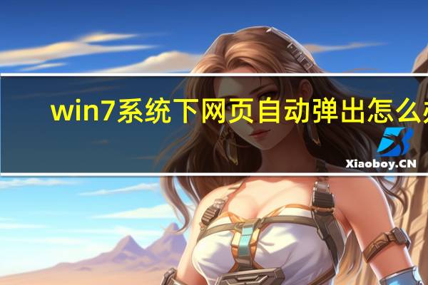 win7系统下网页自动弹出怎么办
