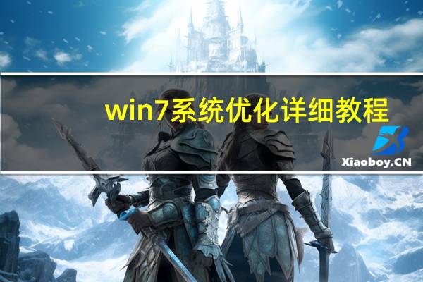 win7系统优化详细教程（win7系统优化）