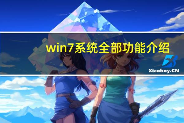 win7系统全部功能介绍（win7介绍）