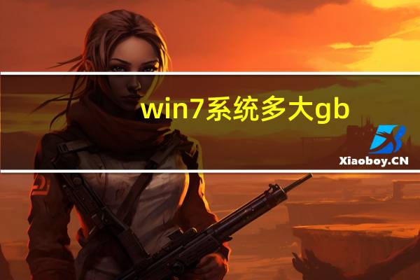 win7系统多大gb（win7系统多大）