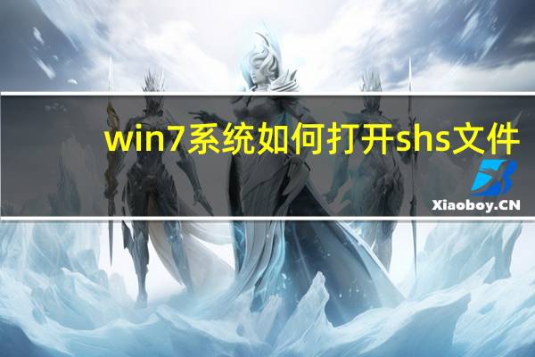 win7系统如何打开shs文件
