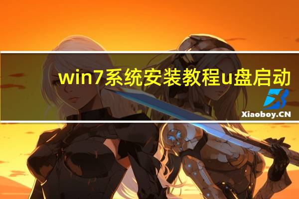 win7系统安装教程u盘启动（win7系统安装教程）