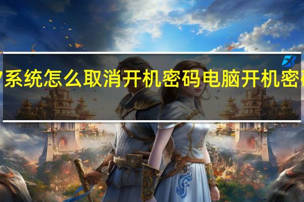 win7系统怎么取消开机密码电脑开机密码取消方法