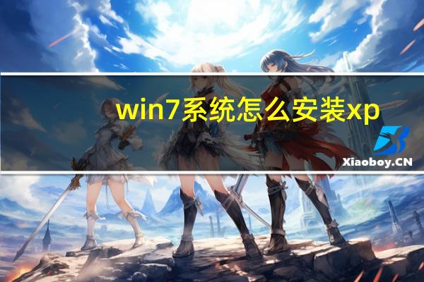 win7系统怎么安装xp（win7系统怎么安装）