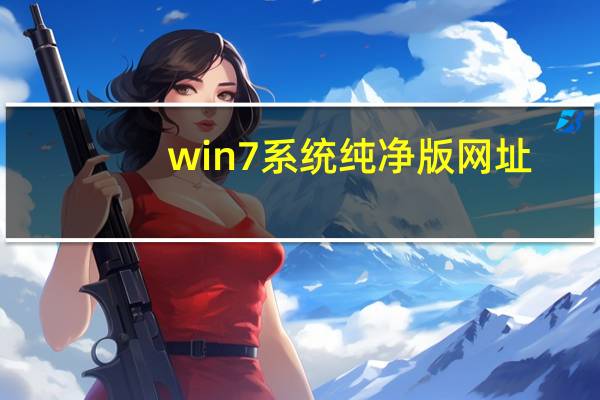 win7系统纯净版网址（win7系统纯净版镜像）