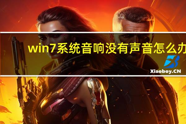 win7系统音响没有声音怎么办（音响没有声音怎么办）