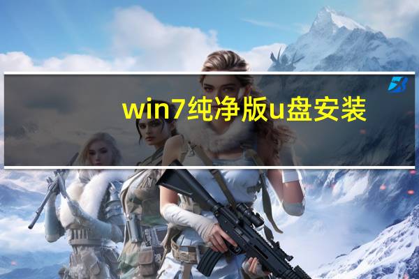 win7纯净版u盘安装（u盘装WIN7系统  下的是GHOST WINDOWS7 旗舰纯净版 我）