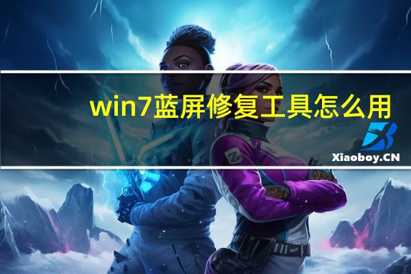 win7蓝屏修复工具怎么用（win7蓝屏修复工具）