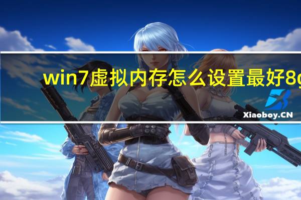 win7虚拟内存怎么设置最好8g（win7虚拟内存怎么设置最好）