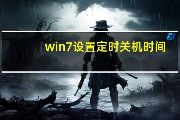 win7设置定时关机时间（win7设置定时关机）