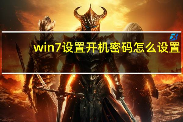 win7设置开机密码怎么设置（win7设置开机密码）