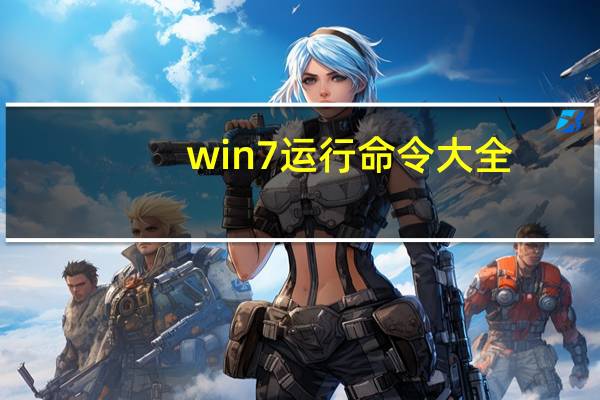 win7运行命令大全（win7运行）