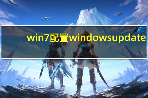 win7配置windows update（win7配置）