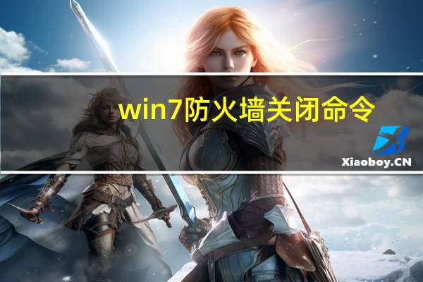 win7防火墙关闭命令（win7关防火墙）