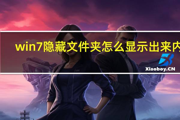 win7隐藏文件夹怎么显示出来内容