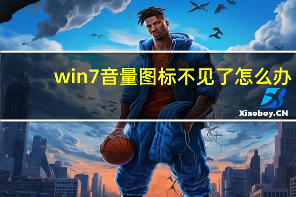 win7音量图标不见了怎么办(音量图标不见了怎么办)
