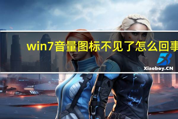 win7音量图标不见了怎么回事（win7音量图标不见了）