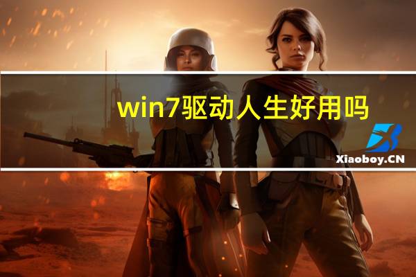 win7驱动人生好用吗(win7驱动人生)