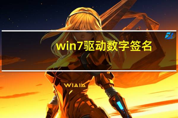 win7驱动数字签名（win7驱动）