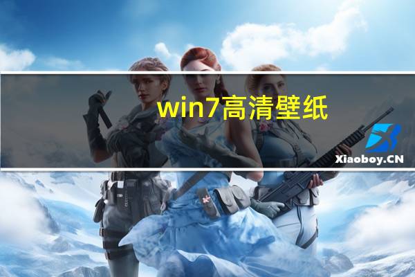 win7高清壁纸（win7双显示器不同壁纸）