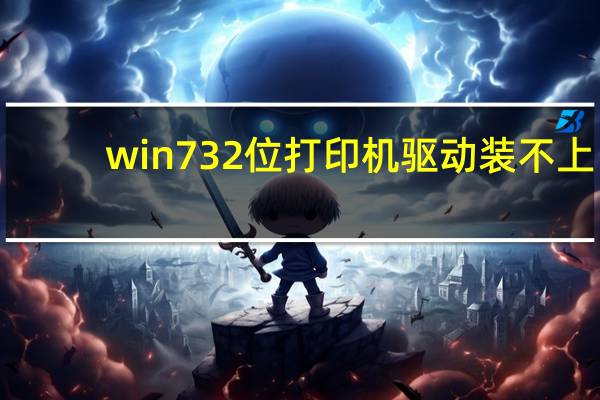 win732位打印机驱动装不上（打印机驱动装不上）