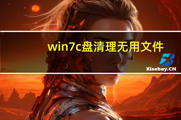 win7c盘清理无用文件（win7c盘清理）