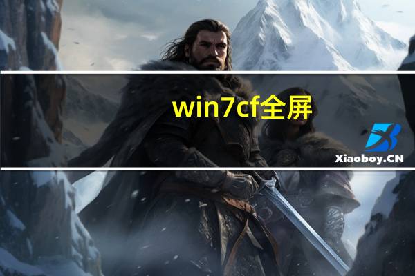 win7cf全屏（win7cf全屏怎么调）