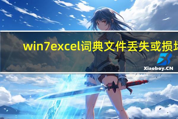 win7excel词典文件丢失或损坏(excel词典xllex dll文件丢失或损坏)