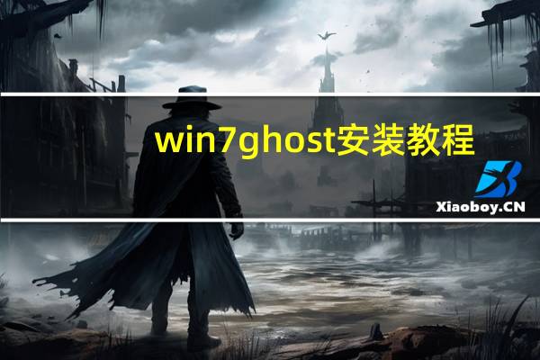 win7ghost安装教程（win7ghost）