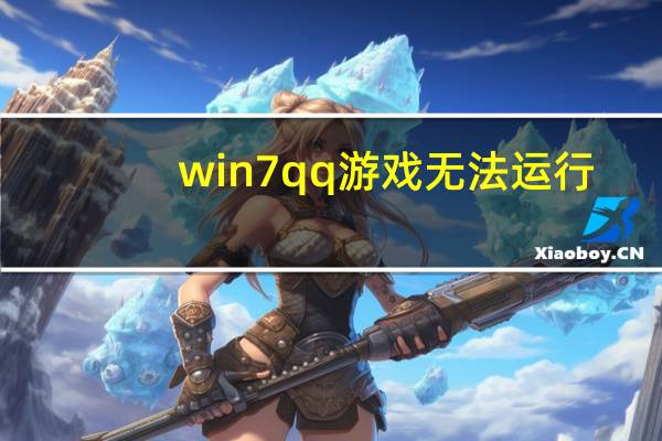 win7 qq游戏无法运行（win7 qq）