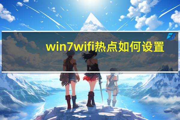 win7wifi热点如何设置（win7笔记本做wifi热点）
