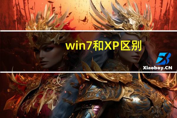 win7和XP区别