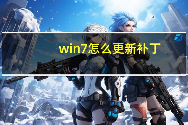 win7怎么更新补丁