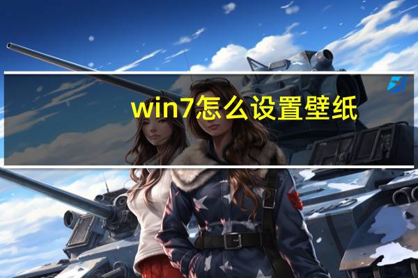 win7怎么设置壁纸