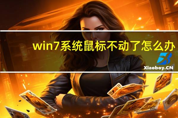 win7系统鼠标不动了怎么办