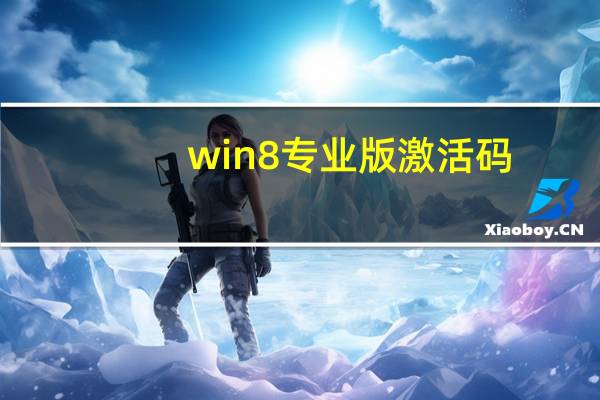 win8专业版激活码（win8专业版激活密钥）