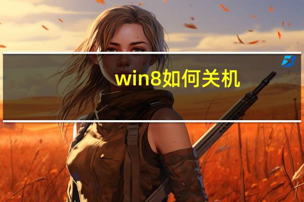 win8如何关机（win8如何关机）