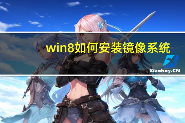 win8如何安装镜像系统（win8如何安装）