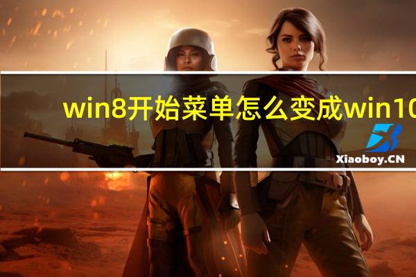 win8开始菜单怎么变成win10（win8开始菜单设置成win7）