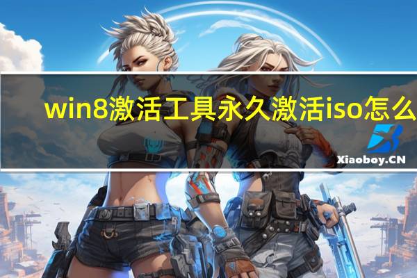 win8激活工具永久激活iso怎么用（w8激活工具）