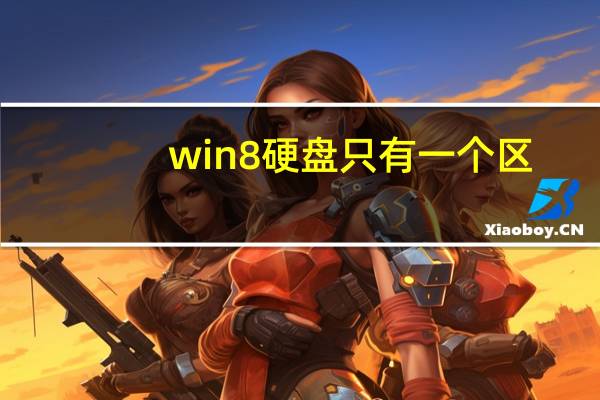 win8硬盘只有一个区（win8硬件要求）