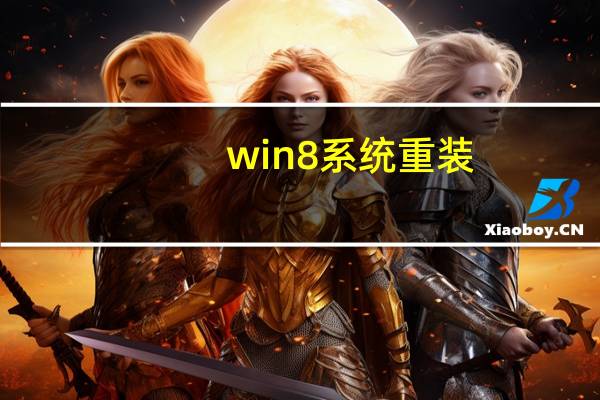 win8系统重装（win8双系统）