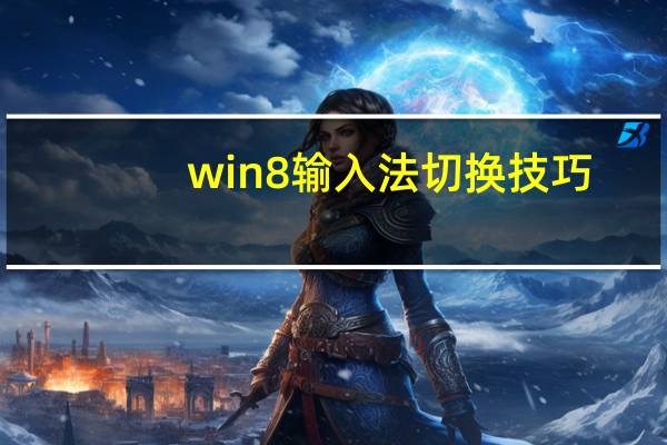 win8输入法切换技巧（win8输入法切换）