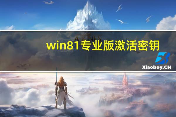 win8 1專業(yè)版激活密鑰（win8 1升級包）