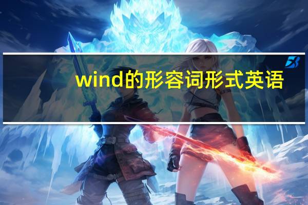 wind的形容词形式英语