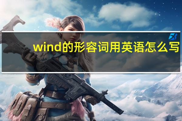 wind的形容词用英语怎么写?