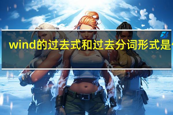 wind的过去式和过去分词形式是什么