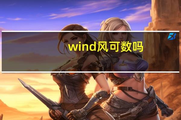 wind风可数吗