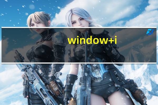 window+i（window prompt）