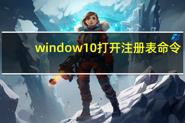 window10打开注册表命令（打开注册表命令）
